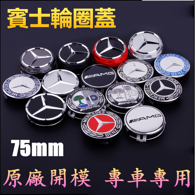 賓士輪圈蓋 75mm 輪轂蓋輪框蓋標 Benz C200 E260 E300 S350 ML350 W210 車輪中心蓋