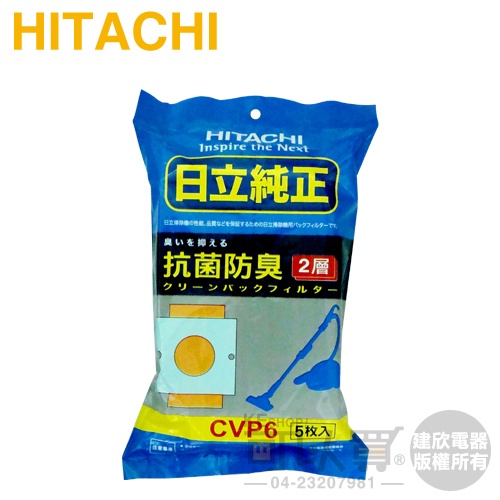 HITACHI 日立 ( CVP6／CV-P6 ) 吸塵器專用 抗菌集塵紙袋/集塵袋 -原廠公司貨