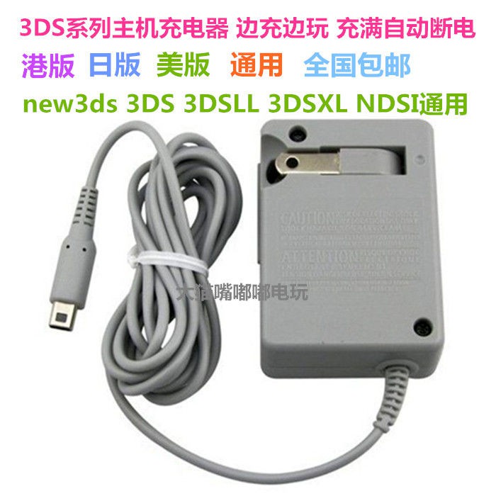 新老版new 3ds 3dsll 2dsll Ndsi通用充電器火牛電源110v 240v 蝦皮購物