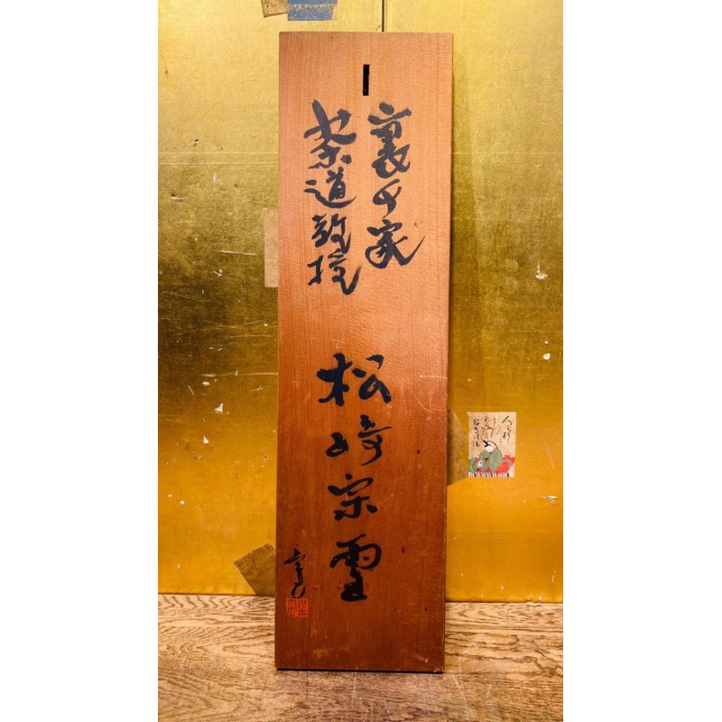 老日本裏千家茶道教授職人落款評定木匾牌匾室內裝飾玄關老民藝開運招財茶道具茶藝電影道具 蝦皮購物