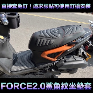 Force1.0 FORCE 2.0 機車配件 車廂置物袋 坐墊套 腳踏墊 車廂置物袋 座墊套 坐墊收納袋 排水踏墊