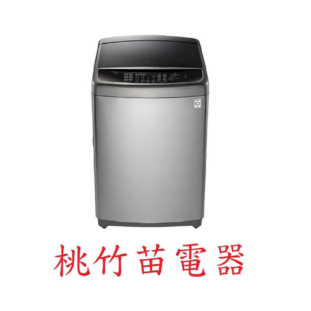 LG WT-SD169HVG 直立式洗衣機16公斤 桃竹苗電器 歡迎電詢0932101880