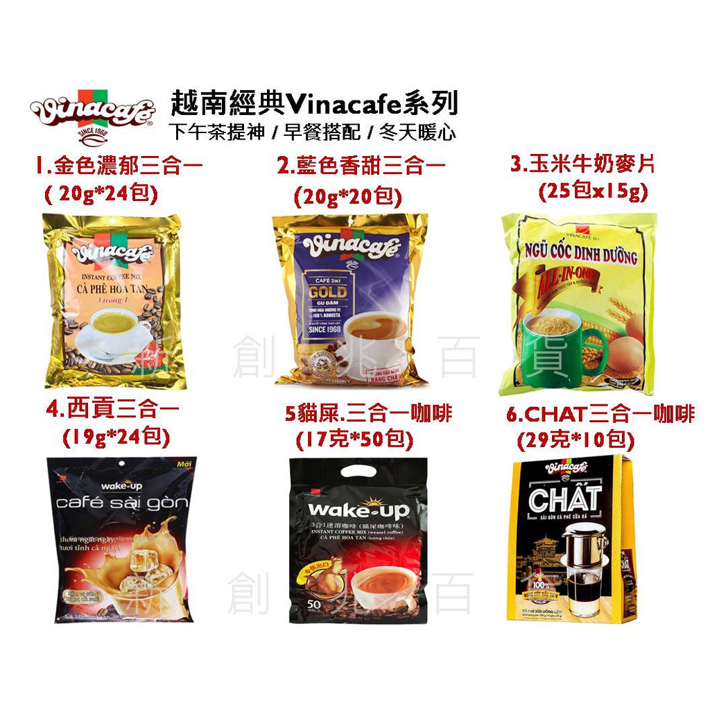 越南  VINACAFE系列  CHAT咖啡 西貢咖啡  三合一咖啡 越南咖啡 玉米牛奶麥片