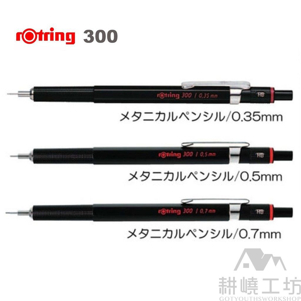 德國洛登(紅環) rOtring 300 型 繪圖自動鉛筆 (黑色) -【耕嶢工坊】