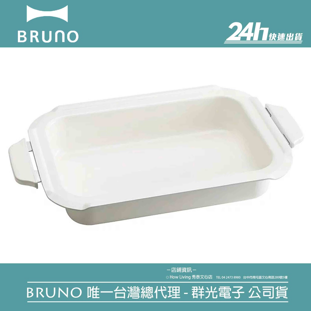 【BRUNO】BOE021-NABE 料理深鍋｜電烤盤 配件 火鍋 部隊鍋｜公司貨