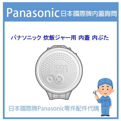 日本國際牌Panasonic 電子鍋 配件耗材內蓋 MPA MPA MPB HB FD JW JX MC系列