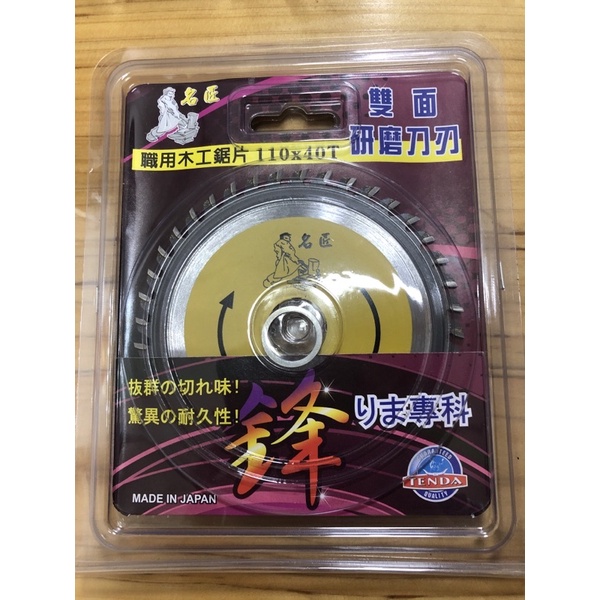 【全勝工具】4吋 木工鋸片 110mm 40T 可裝砂輪機 切石機