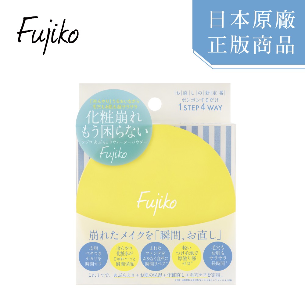 Fujiko 補妝控油水粉餅