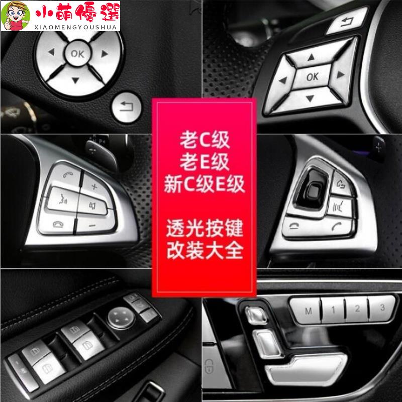 【小萌】Benz 賓士 方向盤按鍵貼 W204 W212 W205 W213 GLK W176 升窗記憶按鍵 座椅調