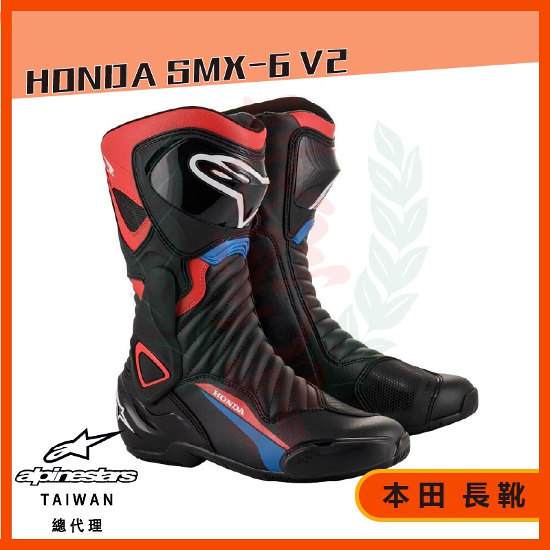 ◎長野總代理◎ A星 Alpinestars Honda SMX-6 v2 本田聯名 防摔車靴