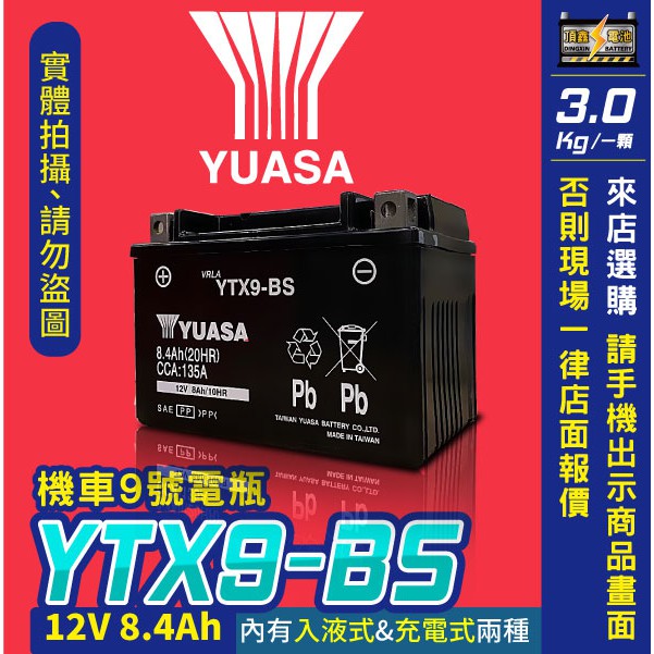 永和電池全新yuasa湯淺機車電瓶ytx9 Bs 同gtx9 Bs 機車9號電池舊品回收再折價20元 蝦皮購物