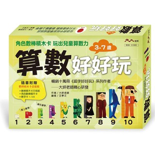 大大文創_算數好好玩：角色數棒積木卡 玩出兒童算數力(隨書附贈數棒積木卡桌遊組)