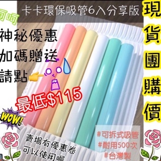 卡卡吸管六入下單 環保吸管 環保餐具節能減碳愛地球旅行餐具喝珍奶用吸管可拆吸管臺灣製吸管彩虹餐具馬卡龍色參餐具收納袋吸管