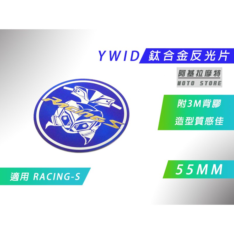 YWID 55MM 鈦合金 圓形 反光片 鈦片 飾片 附背膠 適用 雷霆S RACING-S RCS 125 150