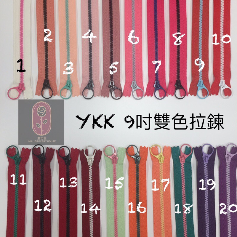 YKK塑鋼拉鍊 3V塑鋼雙色拉鏈  拉環頭 （9吋22.5公分有 123色）YKK 拼布