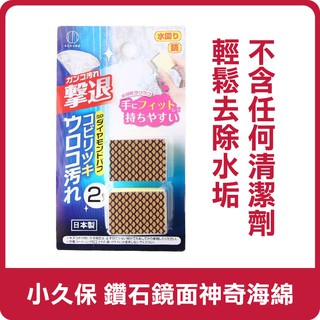 日本 KOKUBO 小久保 鑽石鏡面神奇海綿 2入組 擦拭海綿 海綿 去水垢 鏡面清潔 鏡子 玻璃清潔