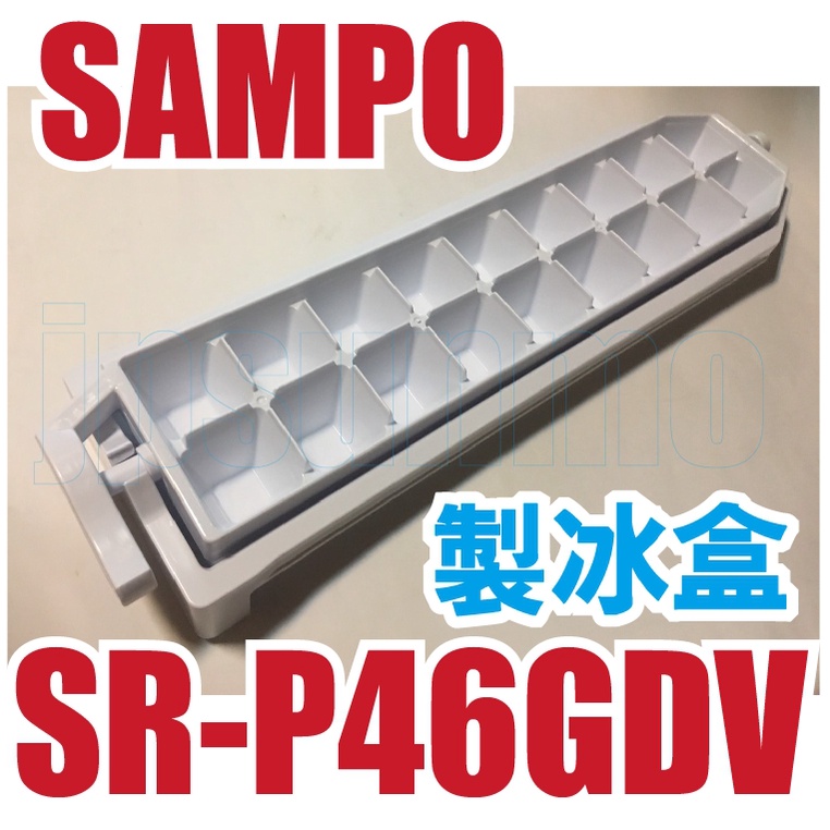 【Jp-SunMo】聲寶SAMPO電冰箱【製冰盒】適用SR-420G、SR-475TD、SR-476G、SR-476Q