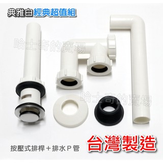 【超值組合 臺灣製造】按壓式排桿+P管 排水P管 排水 落水頭 壁排 排水管 臉盆排水 面盆排水組 排桿組 彈跳落水頭
