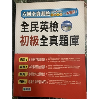 全民英檢初級全真題庫