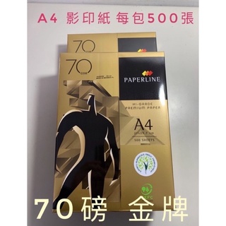 PaperLine GOLD 金牌 影印紙 70磅80磅A4 500張/包 電腦紙 列印紙 傳真紙 模造紙