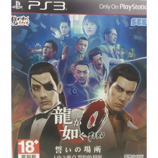 PS3 人中之龍0 誓約的場所 繁體中文版