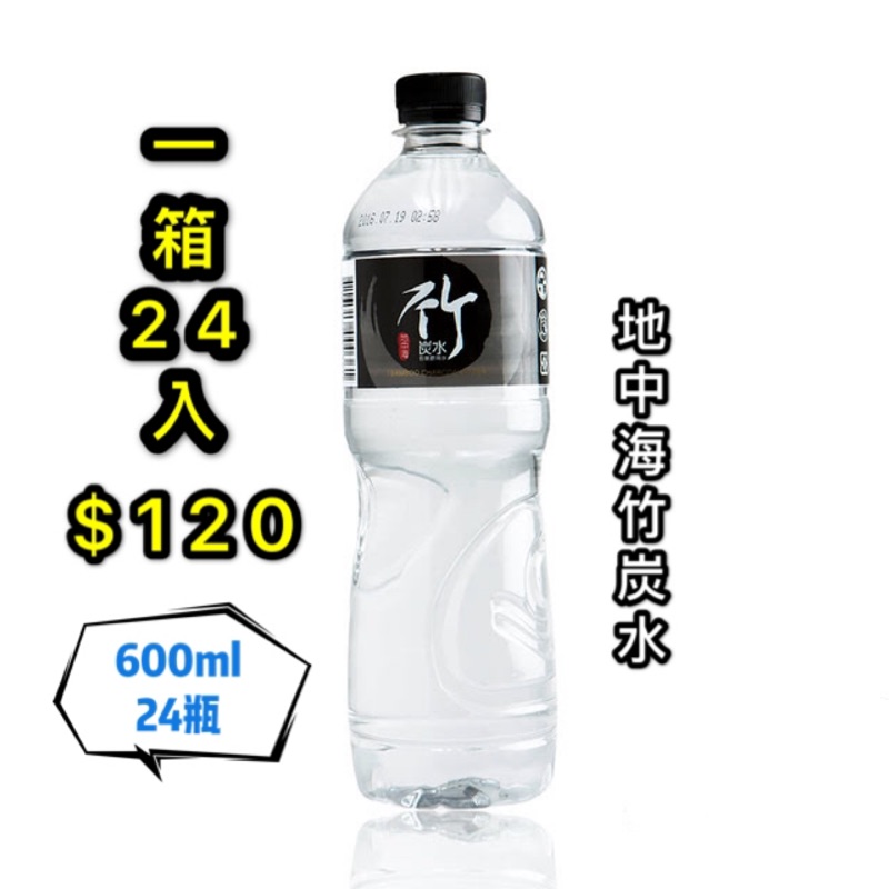 地中海竹炭水。一箱24瓶600ml