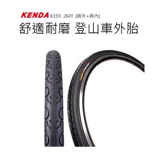 K193 26*1.5 2內+2外 KENDA 建大 舒適耐磨 登山車 自行車 腳踏車 外胎 內胎