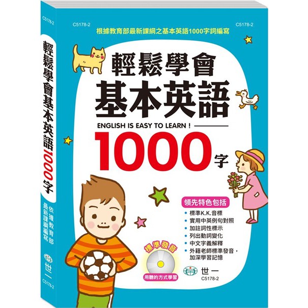 Ma蓁姐姐書店 世一 輕鬆學會基本英語1000字 書 Cd C5178 2 蝦皮購物