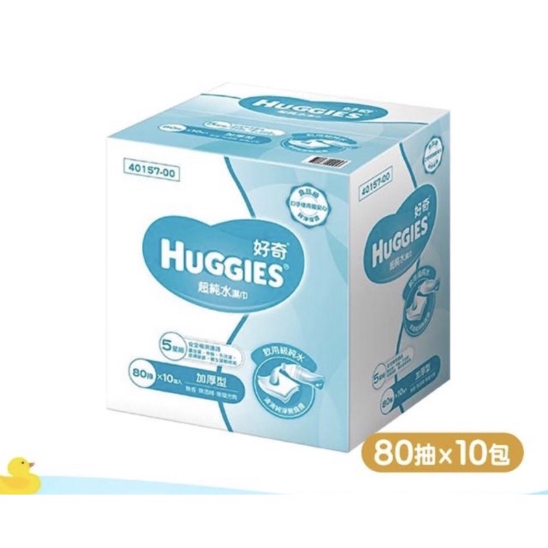 【HUGGIES 好奇】純水嬰兒濕巾厚型 80抽x10包/箱