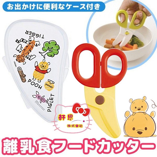 小熊維尼 日本進口 食物剪 剪刀 食物剪刀 附收納盒 413070