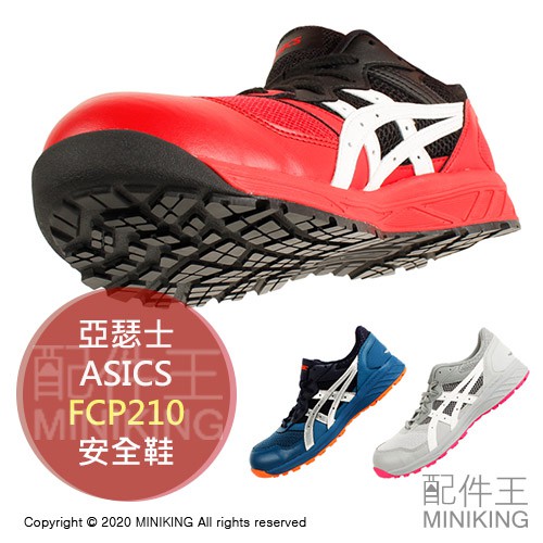 現貨+預購 日本 ASICS 亞瑟士 FCP210 CP210 安全鞋 工作鞋 作業鞋 塑鋼鞋 鋼頭鞋 男鞋 女鞋