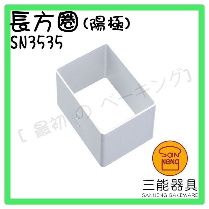 [ 最初 の ベーキング]三能器材SN3535長方圈(陽極) 鳳梨酥模 慕斯圈 餅乾模 烘焙工具 切模型