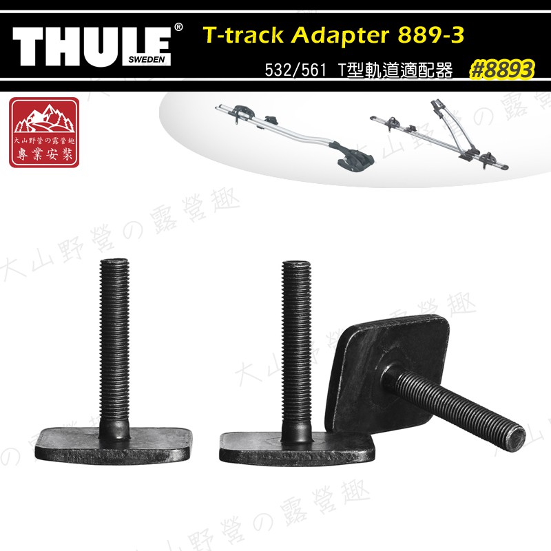 【大山野營-露營趣】THULE 都樂 8893 T-track Adapter 532/561 T型軌道適配器 滑槽螺絲
