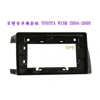 百變安卓機套框 TOYOTA WISH 2004~2009 10吋