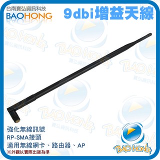 隔日到貨】WIFI 9dbi/6dbi 2.4GHz/5GHz增益全向雙頻天線-SMA接頭 無線網絡卡/路由器/無線分享器