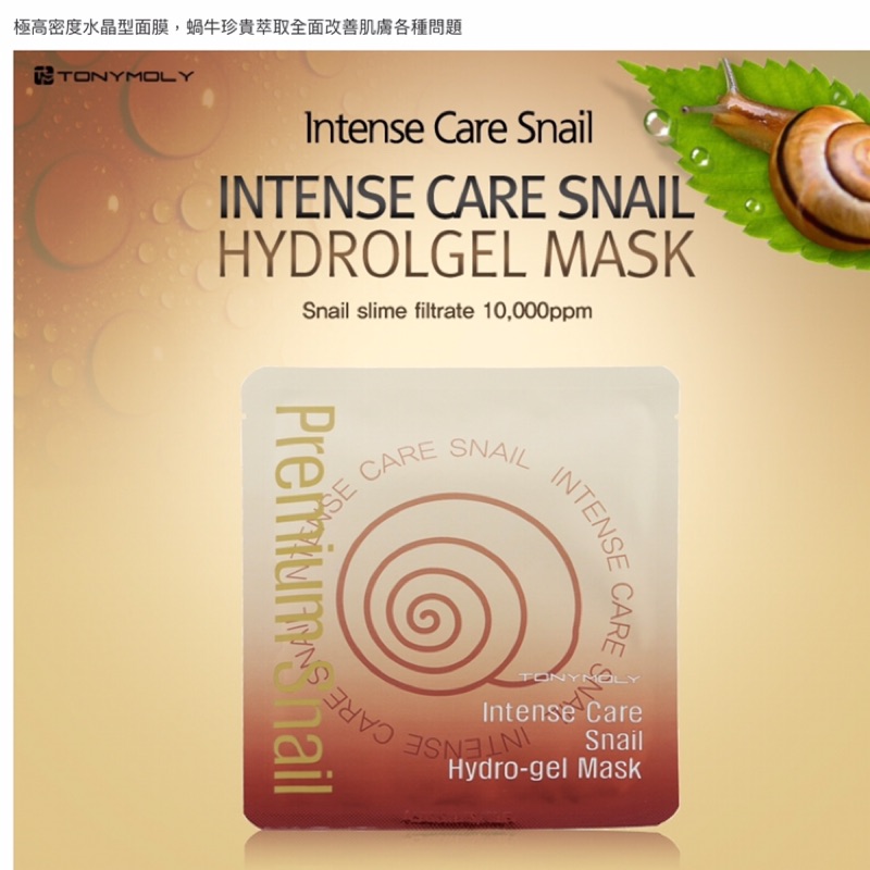 《現貨》TONYMOLY 蝸牛全效修護面膜 Intense Care Snail 蝸牛面膜 1入