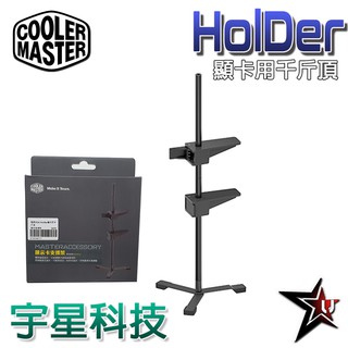 CoolerMaster 酷媽 VGA Holder 顯示卡千斤頂 支撐架 雙顯卡 耳機架 宇星科技
