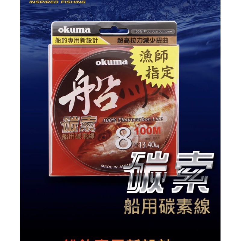 💕朵拉釣具💕okuma 碳索船50M/100M碳素線