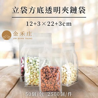 【金禾莊包裝】DF04-01-02 透明方底夾鏈立袋12+3X22+3CM 50個 餅乾袋 烘培袋 牛札糖袋 咖啡袋