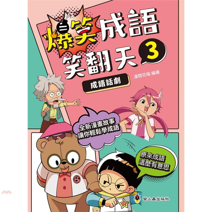 爆笑成語笑翻天3成語話劇【金石堂、博客來熱銷】