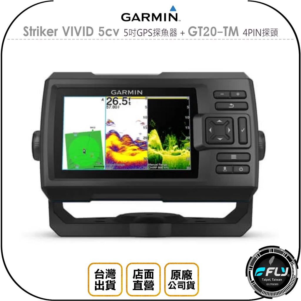 【飛翔商城】GARMIN Striker VIVID 5cv 5吋GPS探魚器+GT20-TM 4PIN探頭