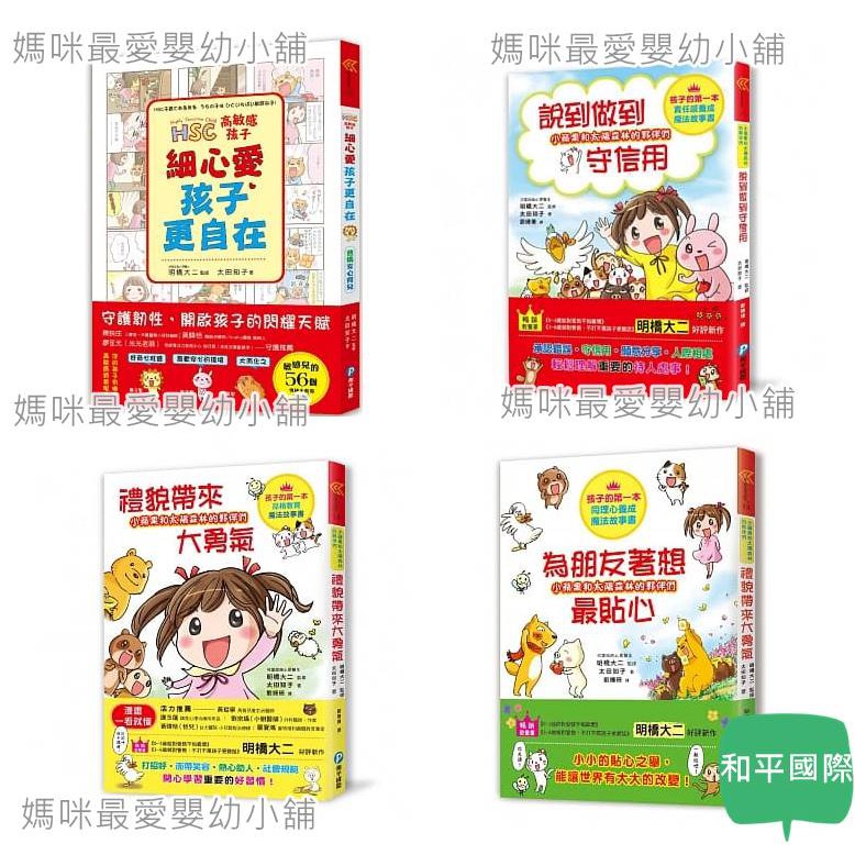 媽咪最愛 和平國際 太田知子作者高敏感孩子細心愛 孩子更自在說到做到守信用禮貌帶來大勇氣為朋友著想最貼心