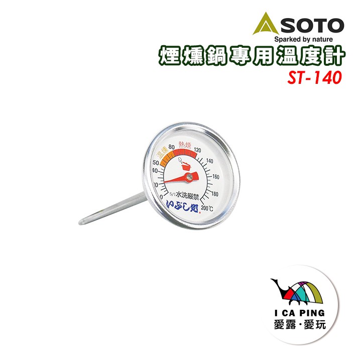 煙燻鍋專用溫度計【SOTO】ST-140 溫度計 料理溫度計 料理 煙燻桌專用 愛露愛玩