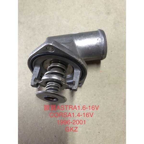 ＜JL嚴選汽車材料＞OPEL 歐寳 ASTRA 1.6-16V CORSA 1.4-16V 1996~2001水龜節溫器