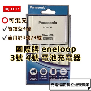 國際牌 公司貨 Panasonic eneloop 3號 4號 電池充電器 智控型4槽 鎳氫低自放充電器 BQ-CC17