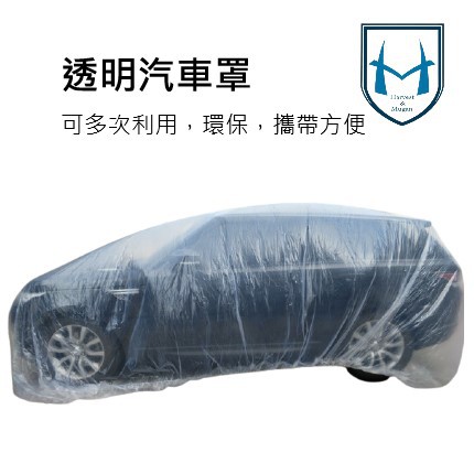 匠人化學方程式 透明汽車罩 防塵罩 PE薄膜 一次性透明 車罩 拋棄式車衣 塑料車衣 防水 防塵 防油污 汽車車罩