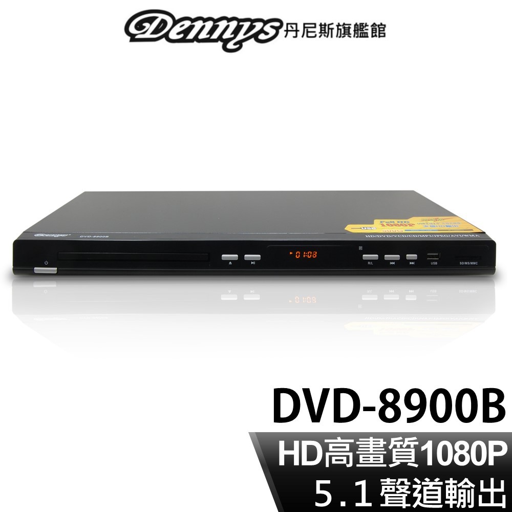 Dennys 5.1聲道 HD高畫質 USB SD DVD播放器 DVD-8900B 現貨 廠商直送