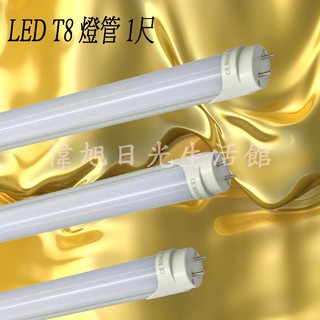 【偉旭日光生活館】 LED T8 1尺 6W LED 日光燈管 2835超高亮度SMD貼片