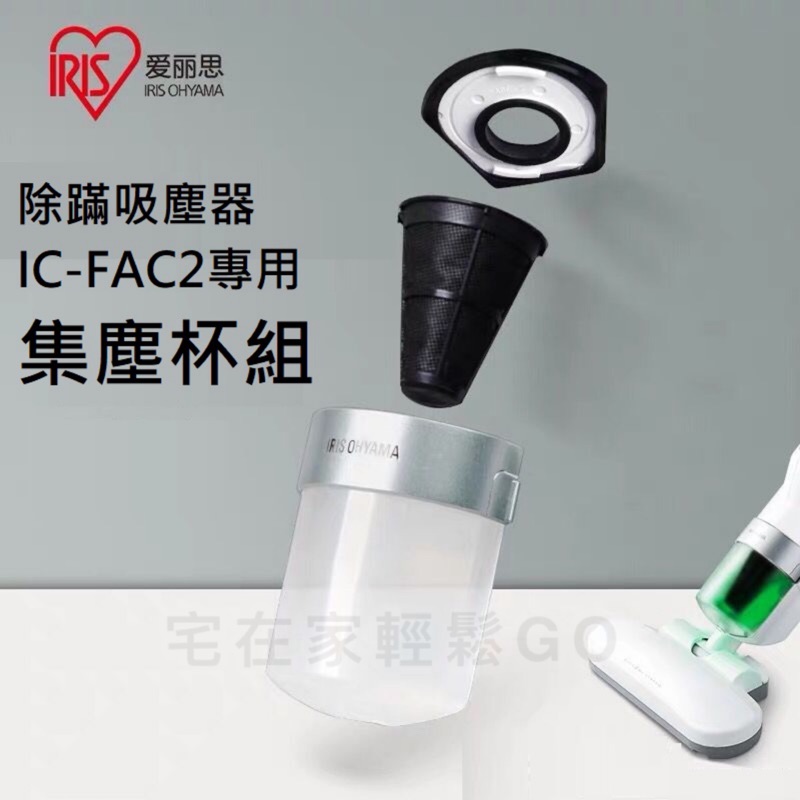 原廠 IRIS IC-FAC2 IC-FAC3 集塵杯 套組  CF-FSC2 濾網架 集塵盒 KIC-FAC2 濾網
