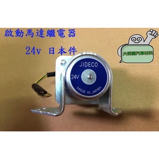 【衝評價特價中】24V伏特 火車頭/啟動馬達繼電器 / 起動馬達 /預熱繼電器 斷電器 12V24V皆有 / 日本件